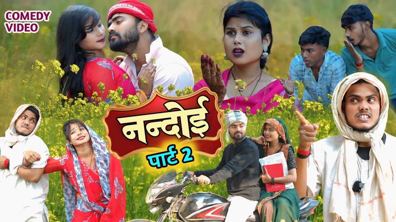 लतखोर नन्दोई पड़ा सरहज के पीछे 2 || Rupesh Comedy ||Umesh Comedy