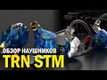 Обзор наушников TRN STM