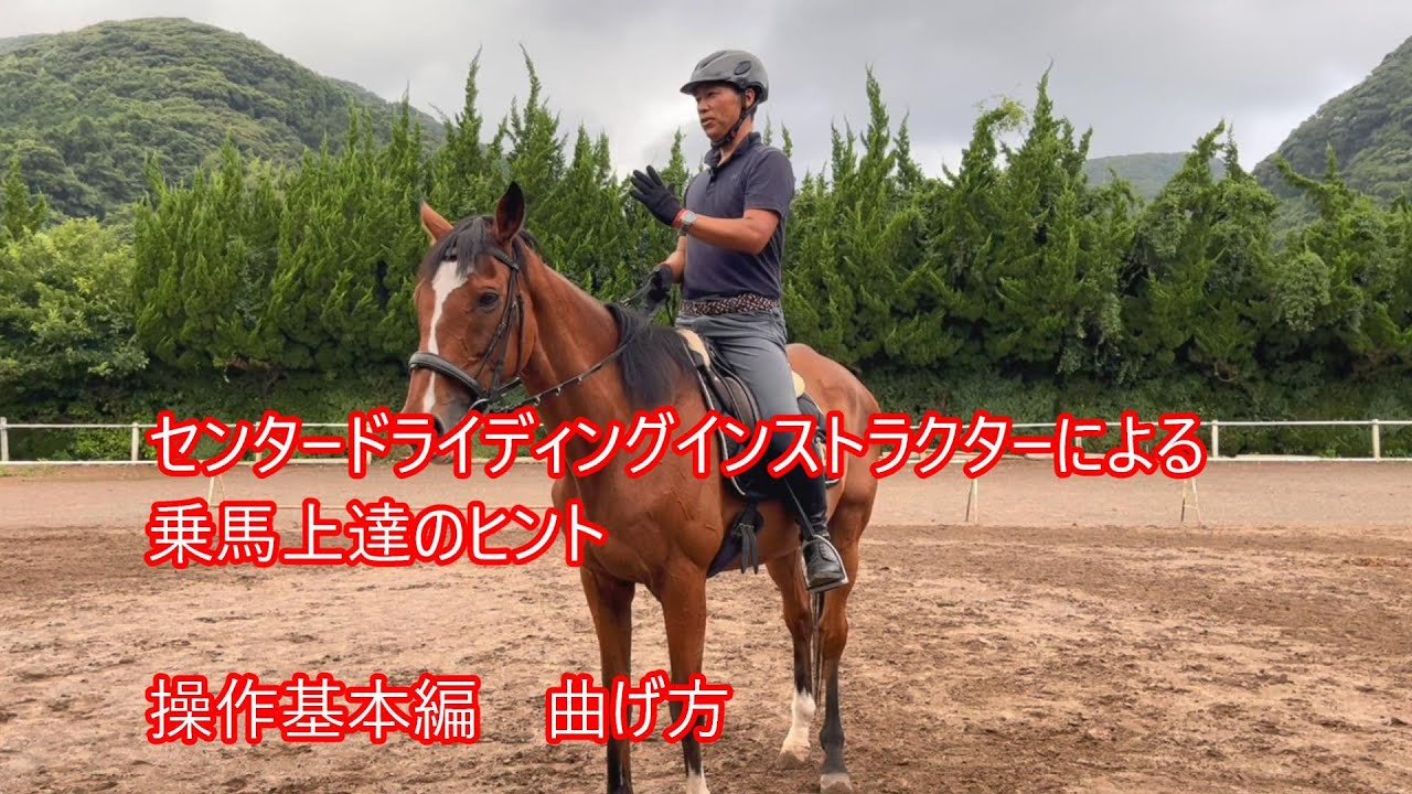 センタードライディングインストラクターによる乗馬上達のヒント　曲げ方