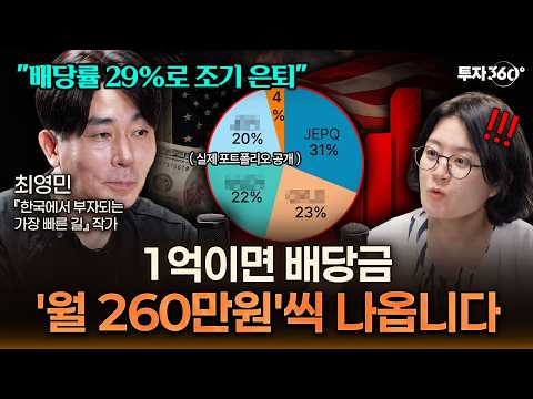 40대 은퇴 후 월급 대신 배당 받으며 사는 법｜실제 포트폴리오 공개 | 최영민 작가