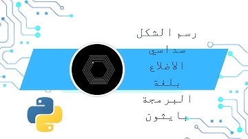 رسم الشكل سداسي الاضلاع بلغة البرمجة بايثون / hexagon in python