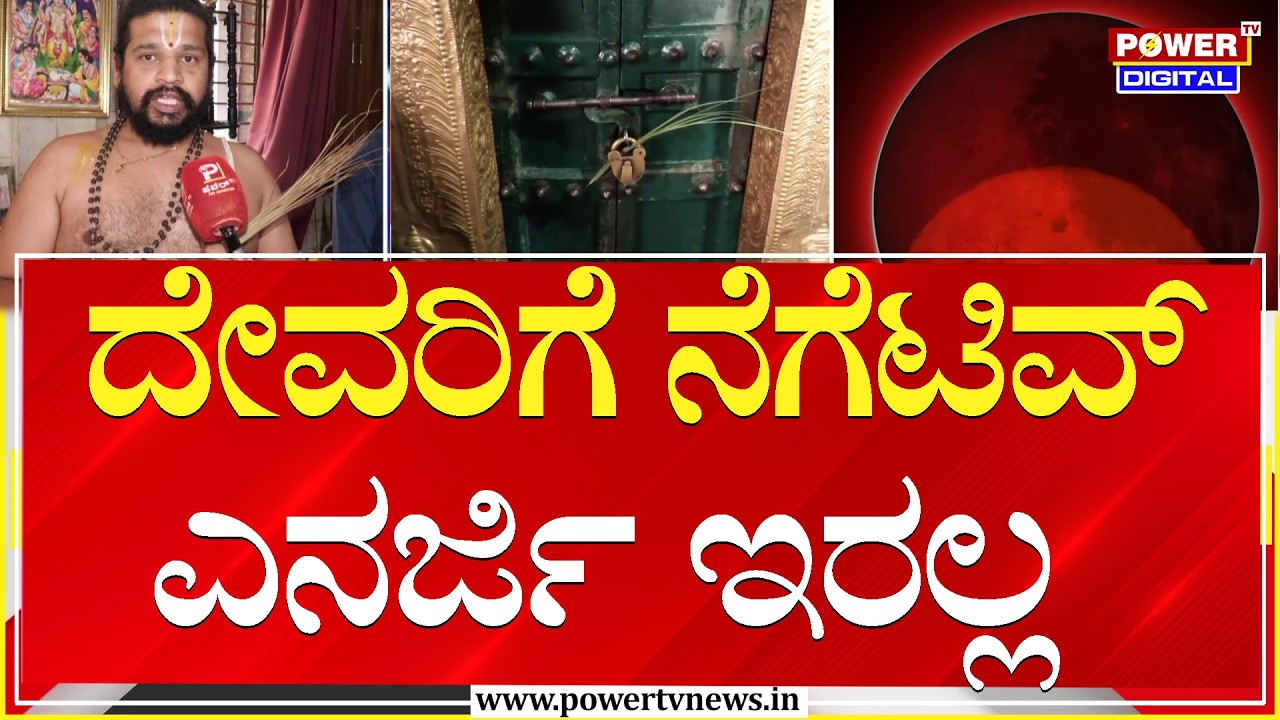 Lunar Eclipse 2026 : ಹೋಳಿ ಹಬ್ಬದಂದೇ ರಕ್ತ ಚಂದ್ರಗ್ರಹಣ.. ದೇವಸ್ಥಾನ ಬಂದ್​​ | Bengaluru | Power TV News