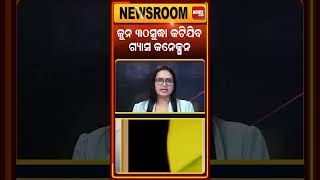ଜୁନ ୩୦ସୁଦ୍ଧା କଟିଯିବ ଗ୍ୟାସ କନେକ୍ସନ | Gas Cylinder | pgupdate | cylinder price | New Rule | #shorts