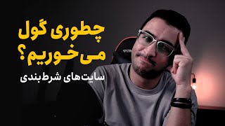 چطوری گول می‌خوریم؟ قسمت اول: سایت‌ شرطبندی