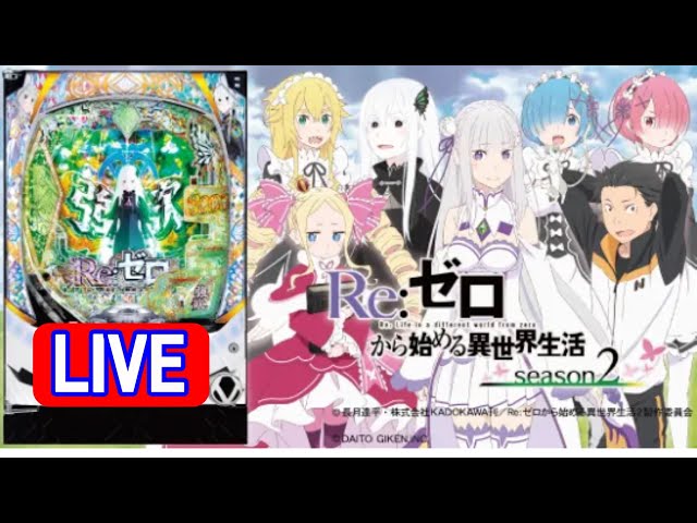 新台・パチンコ実機 LIVE】e RE:ゼロから始める異世界生活season2 2025