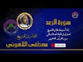013 الرعد للقارئ الشيخ مصطفى اللاهوني 