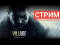 ПРОХОЖДЕНИЕ НА ПЛАТИНУ Resident Evil 8: Village #5