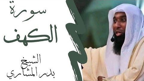 سورة الكهف تنجيك من الفتن الأربع الشيخ بدر المشاري