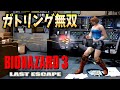 敵を10倍にした悪夢のバイオ3に無限ガトリングは勝つことが出来るのか!?【RESIDENT EVIL 3】