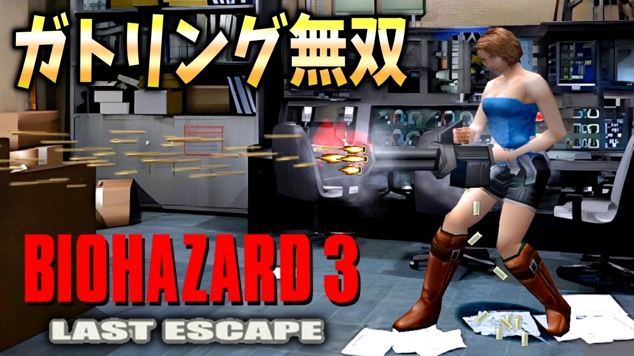 敵を１０倍にした悪夢のバイオ３に無限ガトリングは勝つことが出来るのか！？【RESIDENT EVIL 3】