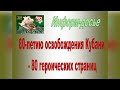 Фактографическая справка № 5 по освобождению Славянского района от немецко-фашистских захватчиков