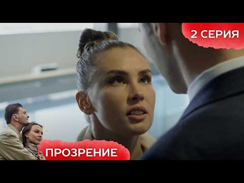 СМОЖЕТ ЛИ ПОДРУГА ДЕТСТВА РАЗЛУЧИТЬ ЕЕ С ЛЮБОВНИКОМ? СЕРИАЛ ПРОЗРЕНИЕ | 2 СЕРИЯ