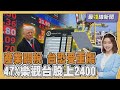 川普的關稅政策影響