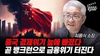 중국 경제위기 늪에 빠졌다, 곧 뱅크런으로 금융위기 터진다 (최용식 소장)