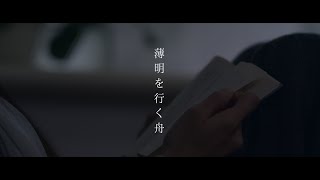 薄明を行く舟（奥田 夏輝）ー Rowing through letters（OKUDA Natsuki）