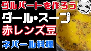 【レシピ】ダール　スープ　作り方　赤レンズ豆　ダルバートの作り方　ネパール料理　豆カレー