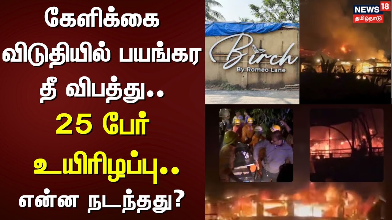 Goa | Fire Accident | கேளிக்கை விடுதியில் பயங்கர தீ விபத்து.. 25 பேர் உயிரிழப்பு.. என்ன நடந்தது?