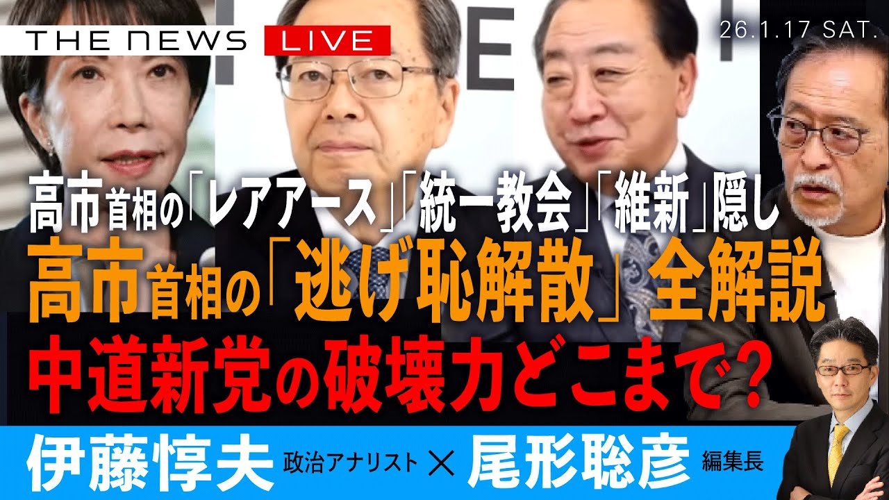 高市首相「逃げ恥解散」と中道改革連合を全解説／中道新党の破壊力どこまで／高市首相の日中対立、統一教会、維新「国保逃れ」隠し(伊藤惇夫❎尾形聡彦)【1/17(土) 