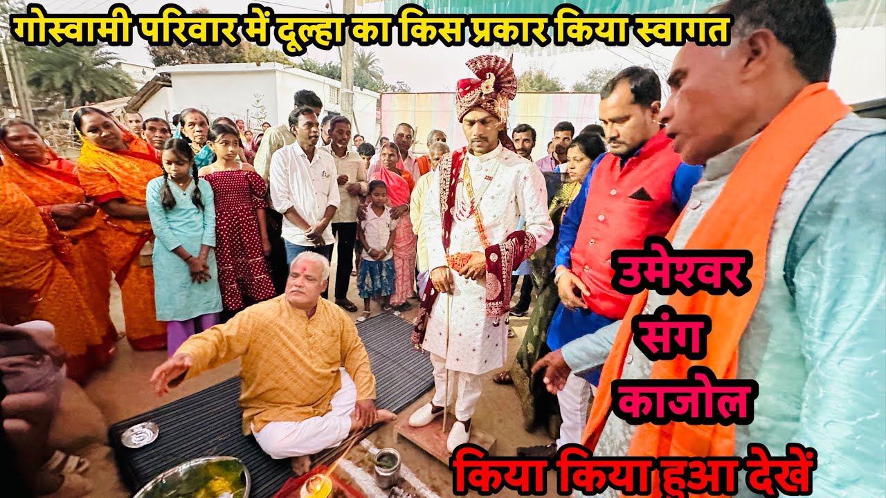  Shadi 2026 | sadi 2026 | गोस्वामी परिवार शादी 2026 | charama , Kanker, #shadi #shadi2026 