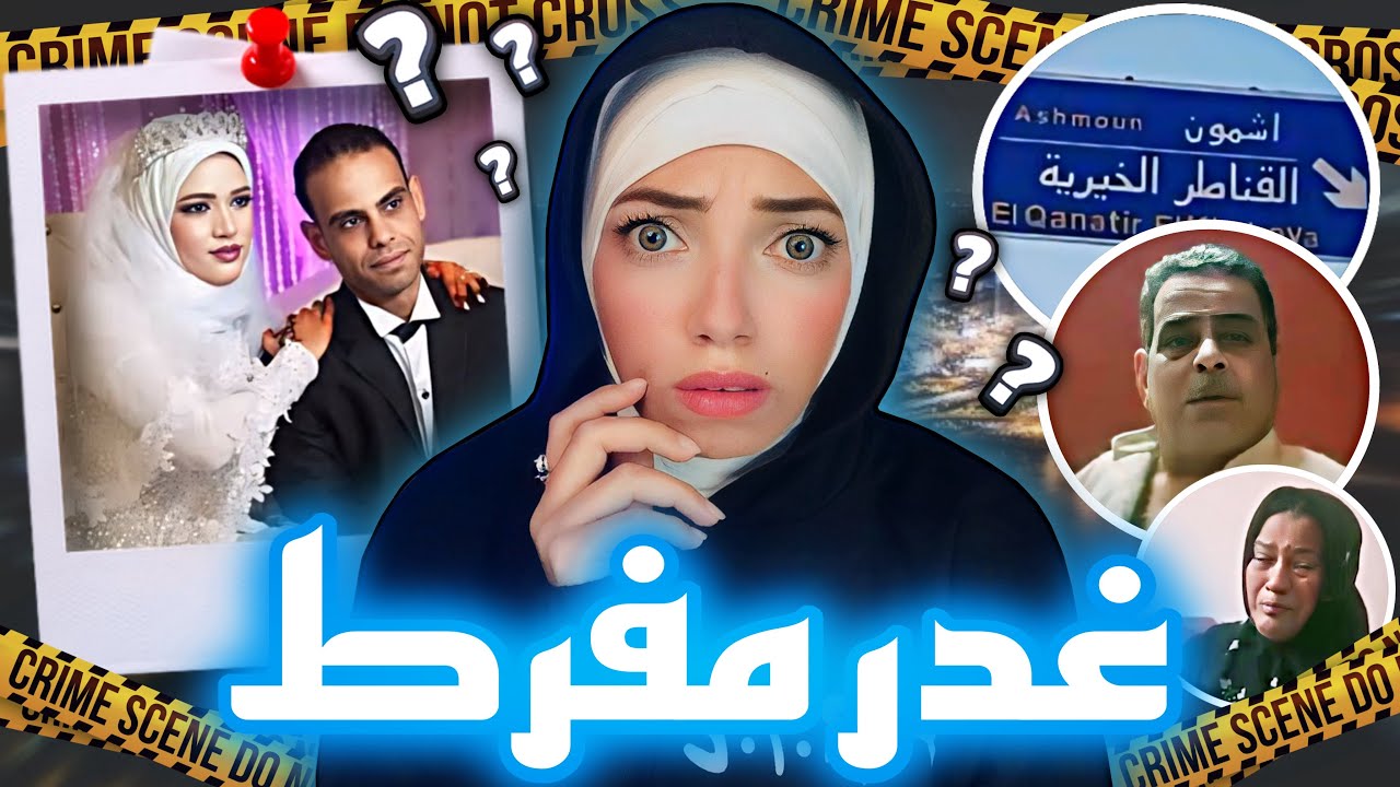 العروسة الجديدة عريسها خرج مع اصدقائه و لقوه بعدها بساعات في اغرب مكان - قضايا عربية