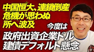 中国恒大、連鎖倒産危機が思わぬ所へ波及。今度は政府出資企業ドル建債デフォルト懸念。大丈夫、これは演技です。共産党は何でもお見通し（棒）｜上念司チャンネル ニュースの虎側