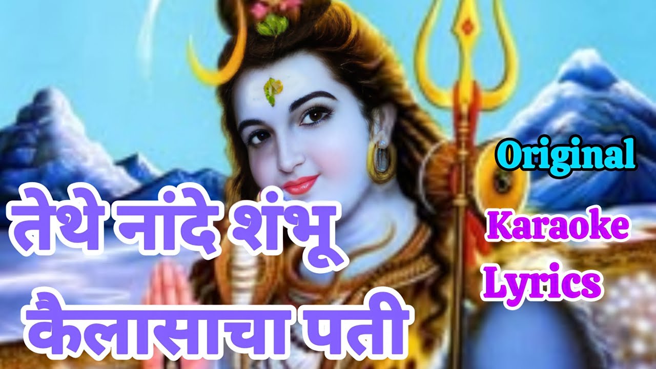 तेथे नांदे शम्भू कैलासाचा पती| tethe nande shambhu kailsacha pati | karaoke & lerics|ravindra sathe 