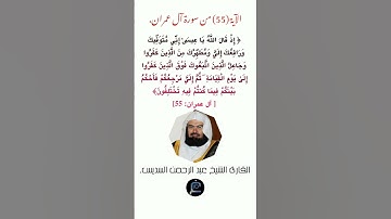 الآية (55)من سورة آل عمران// القارئ الشيخ عبد الرحمن السديس.