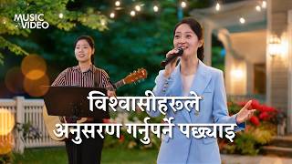 Nepali Christian Song | विश्‍वासीहरूले अनुसरण गर्नुपर्ने पछ्याइ