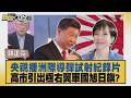 央視播洲際導彈試射紀錄片 高市引出極右翼軍國旭日旗？【#新聞大白話】20260622 4│#郭正亮 #李勝峰 #黃征輝