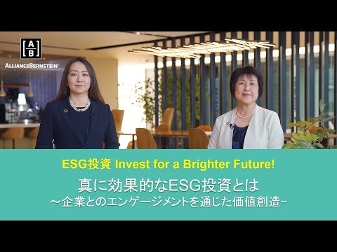 「真に効果的なESG投資とは～企業とのエンゲージメントを通じた価値創造～」