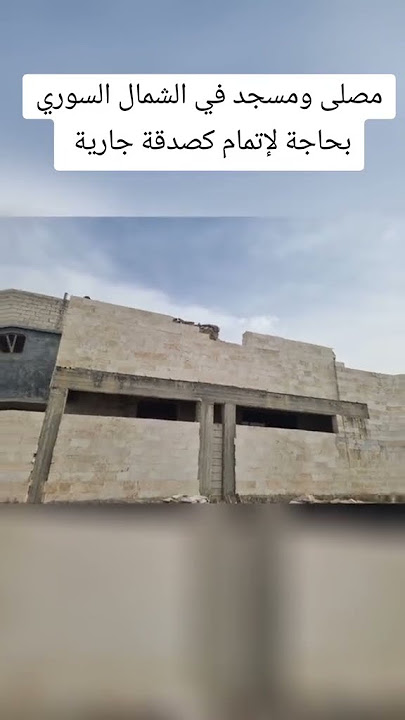 مسجد ومصلى سعد بن معاذ في ريف حلب الشمالي بحاجة لعونكم وتبرعاتكم فعلى من يود التبرع يرجى إخباري