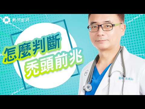 【熱河診所】怎麼判斷自己已經出現禿頭前兆？ /醫美微整EP.13 /愛美不是罪 /頭髮去哪兒？