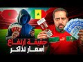حقائق حول التذاكير المرتفعة لنهائي كأس افريقيا بالمغرب