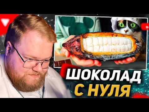 T2X2 СМОТРИТ: Я СДЕЛАЛ ШОКОЛАД С НУЛЯ / СЛИВКИ ШОУ