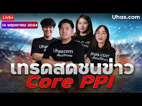 🔴Live เทรดสดชนข่าว Core PPI 14 พฤษภาคม 2024 