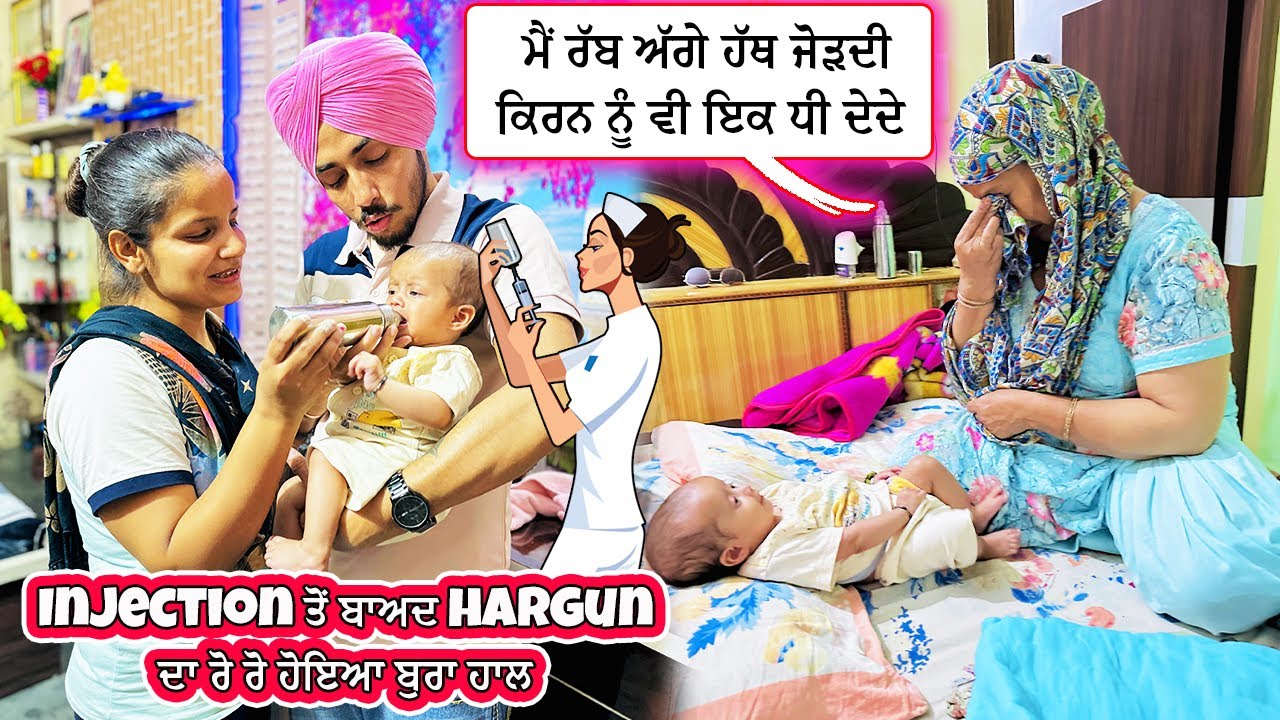 Injection ਤੋਂ ਬਾਅਦ Hargun ਦਾ ਰੋ ਰੋ ਹੋਇਆ ਬੁਰਾ ਹਾਲ || Deep Matharu