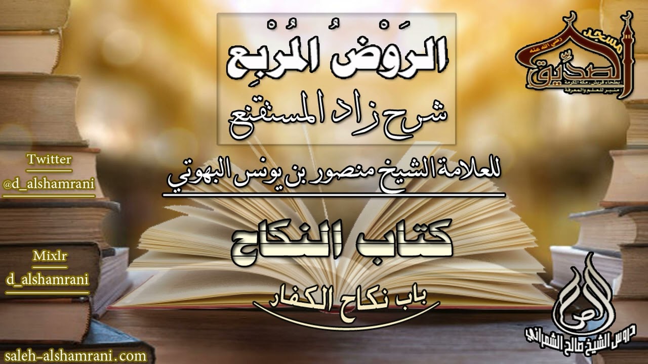 الروض المربع-كتاب النكاح(  باب نكاح الكفار ) أ.د.صالح بن علي الشمراني