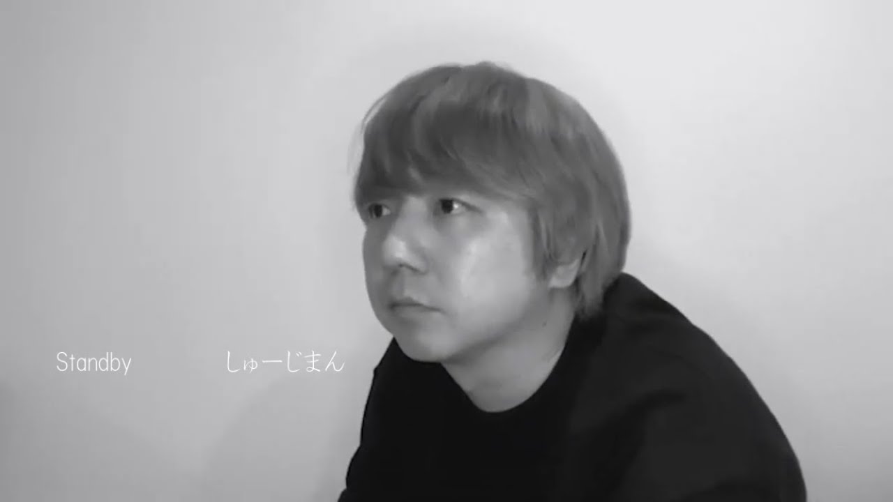 しゅーじまん Standby Mv Youtube