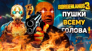 Borderlands 3 спустя 5 лет. Стоит ли играть?