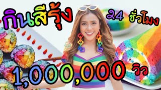 กินอาหารสีรุ้ง 24 ชั่วโมง | ฉลอง 100,000 sub