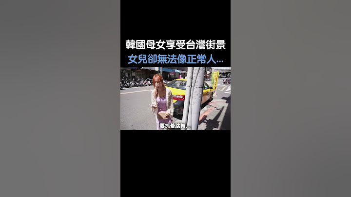 韓國母女享受台灣街景，女兒卻無法像正常人...