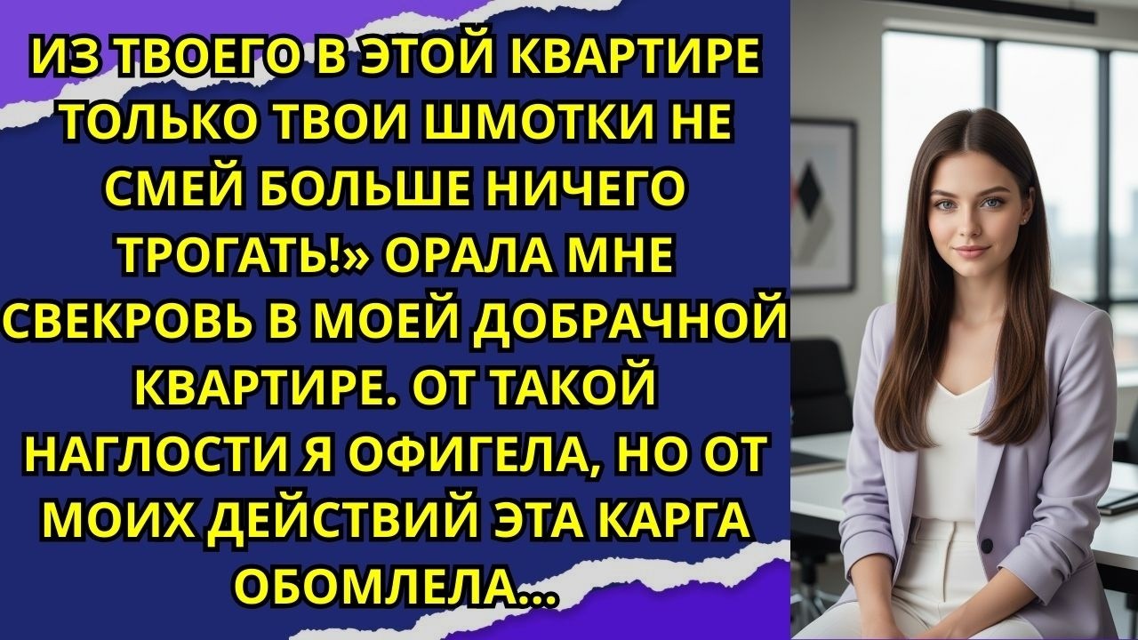 «Из твоего в этой квартире только твои шмотки не смей больше ничего трогать!» орала мне свекровь