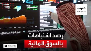 نشرة الرابعة | هيئة السوق المالية السعودية ترصد اشتباهات انطوت على تلاعب بالسوق