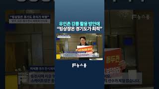 양주-김포-동두천 &quot;강릉이 웬말... 빙상장은 경기도로 와야&quot; #쇼츠