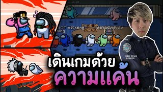 ตำรวจเดินเกมด้วยความแค้น แบบ 300 % - AmongUs