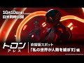 「トロン：アレス」吹替版スポット「私の世界が人類を滅ぼす」編｜10月10日（金）日米同時劇場公開！