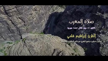القارئ إبراهيم شامي صلاة العشاء الاثنين 22 ربيع الثاني 1442 هجرية +رابط تحميل mp3