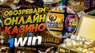 1ВИН КАЗИНО ОНЛАЙН . Работают ли тут игры? Как получит ТОП подарок по промо?