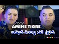 Cheb amine tigre  kayen alf wa.a kifek      live hacinda