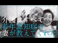 介護はすべて若年認知症の妻が教えてくれた　［森義弘］